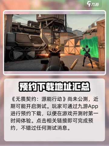 无畏契约手游招募测试介绍截图2