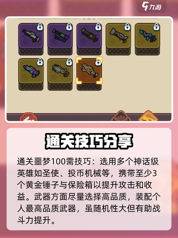 快来当领主噩梦100怎么过介绍截图4