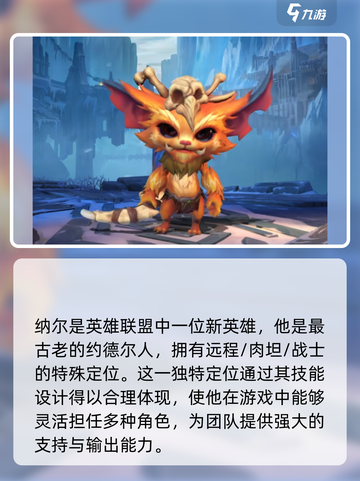 英雄联盟手游纳尔上线时间介绍介绍截图2