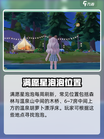心动小镇满愿星泡泡位置大公开✨截图4