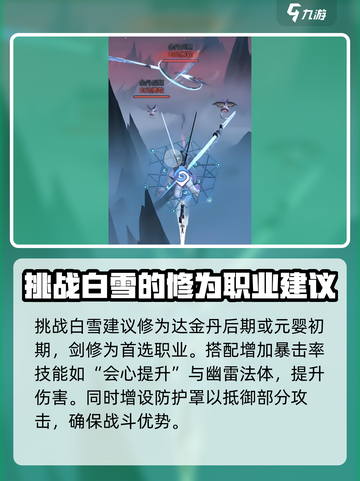 问剑长生世界BOSS白雪打法分享介绍截图3