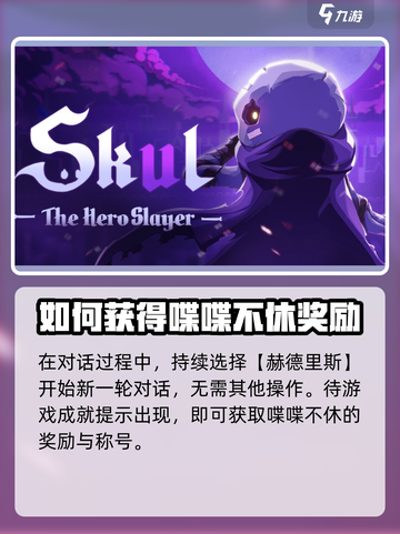 小骨英雄杀手💡喋喋不休打法成就完成攻略分享截图4