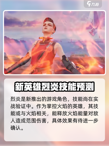 天启行动🔥烈炎技能全解析，玩游戏必看！截图2