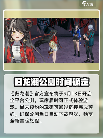 归龙潮公测时间🎉游戏迷们快来抢先进入！截图2