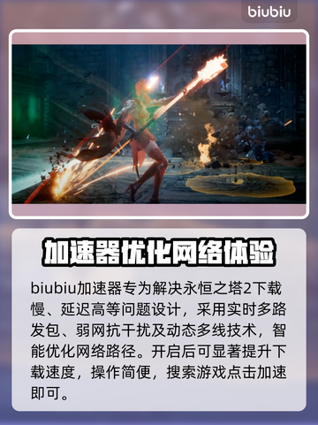 🔥《永恒之塔2》下载太慢？速看解决妙招！🚀截图4