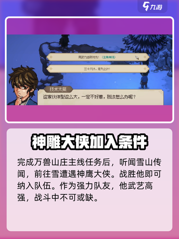 大侠立志传神雕大侠入队攻略介绍截图2