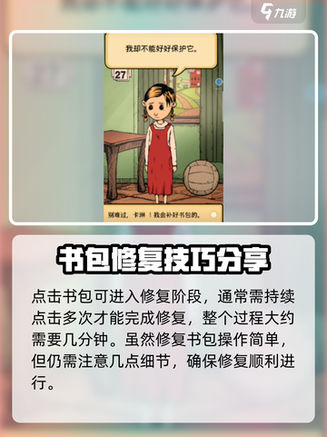 我的孩子生命之泉书包怎么修复介绍截图4