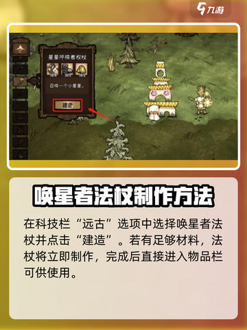 饥荒联机版✨唤星法杖制作秘籍🌟截图5