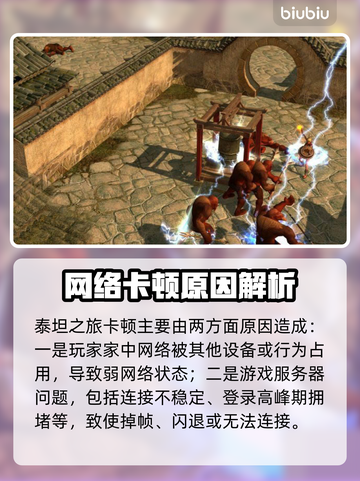 🔥泰坦之旅卡到爆？一秒掉帧原因大揭秘！💥截图2