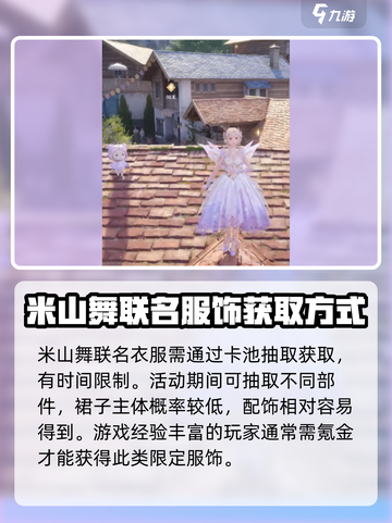 无限暖暖联名米山舞套装怎么获得介绍截图2