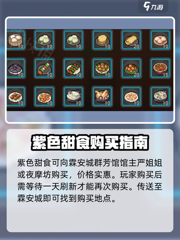 大侠立志传紫色甜食在哪里购买介绍截图2