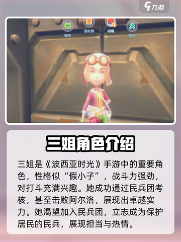 《波西亚时光》手游：三姐喜好大曝光，速来围观！🔥截图2