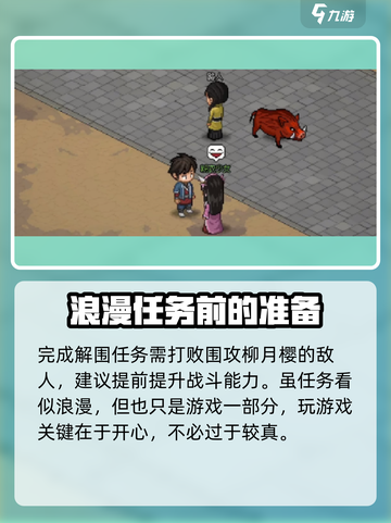 《大侠立志传》护花使者任务🔥超详细攻略来啦！截图4