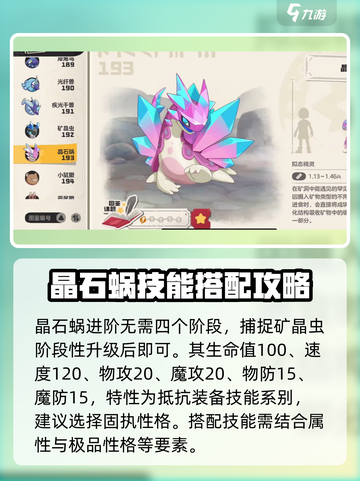 洛克王国世界晶石蜗技能搭配分享介绍截图2