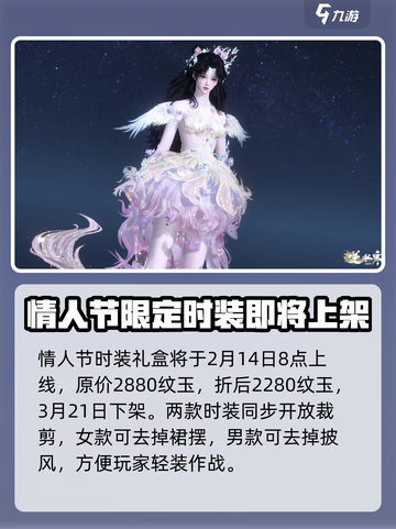 逆水寒手游情人节时装是什么介绍截图4