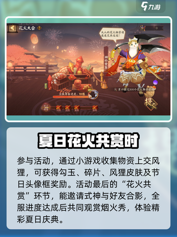阴阳师夏日花火会什么时候开启​介绍截图5