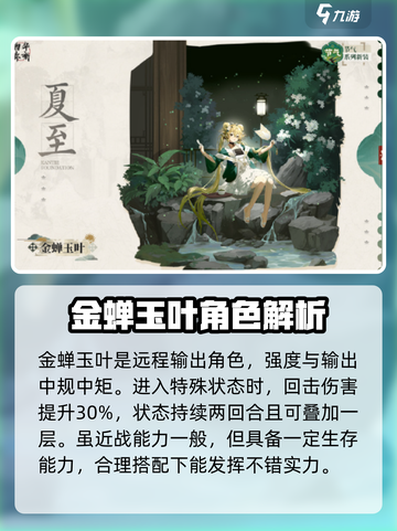 物华弥新金蝉玉叶🔥角色强度分析来啦！✨截图4