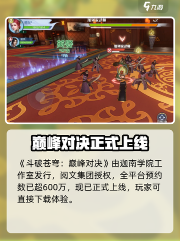 🔥《斗破苍穹巅峰对决》竟出自这家公司？💥截图2