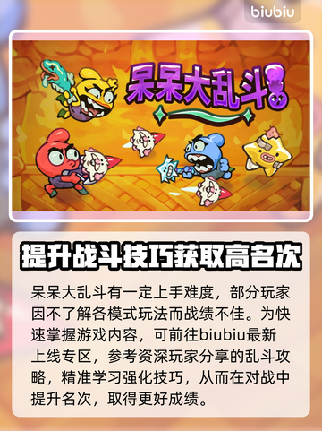 呆呆大乱斗⚡加速器选择推荐，玩游戏更流畅！🎮截图3
