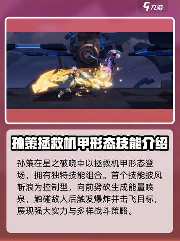 游戏名: 星之破晓  
🔥孙策机甲技能全解析！星之破晓必看攻略👇截图2