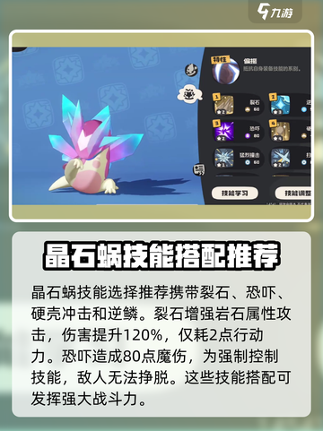 洛克王国世界晶石蜗技能搭配分享介绍截图3