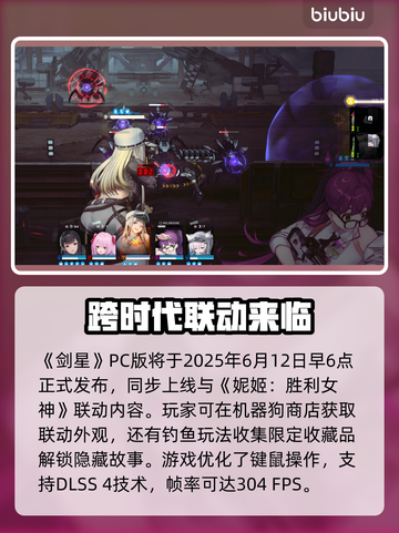 剑星PC版×妮姬胜利女神联动时间大曝光！💥🔥截图2
