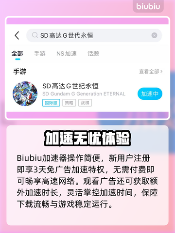 🔥SD高达G世代永恒下载太慢？速看解决妙招！🚀截图3