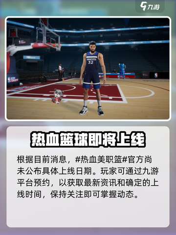 热血美职篮什么时候出介绍截图2