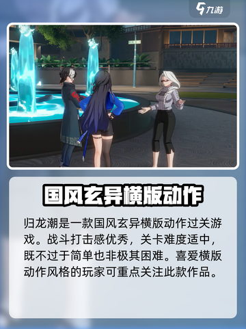 归龙潮是什么风格的游戏介绍截图2