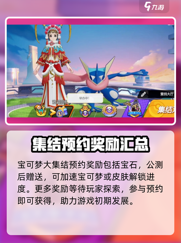 宝可梦大集结预约奖励有哪些介绍截图2