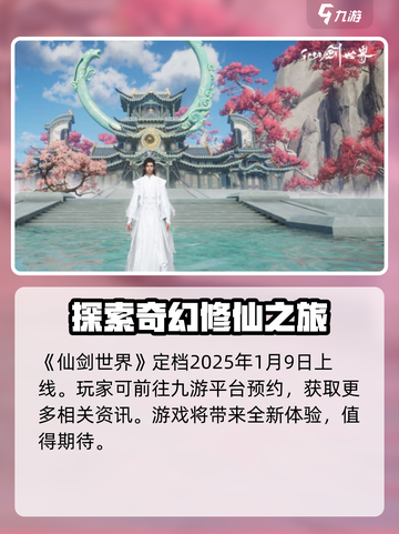 仙剑世界最新消息有哪些介绍截图2