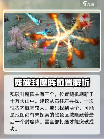 鬼谷八荒残破封魔阵在哪里介绍截图2