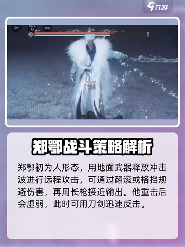 燕云十六声郑鄂怎么打介绍截图2