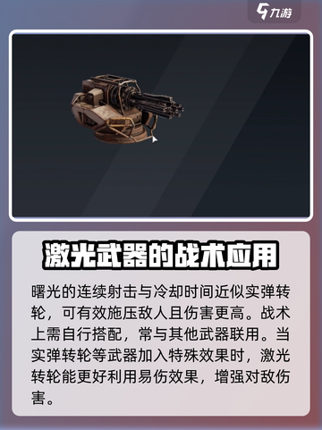 创世战车⚡激光转轮机枪用法揭秘！轻松制霸战场🔥截图3