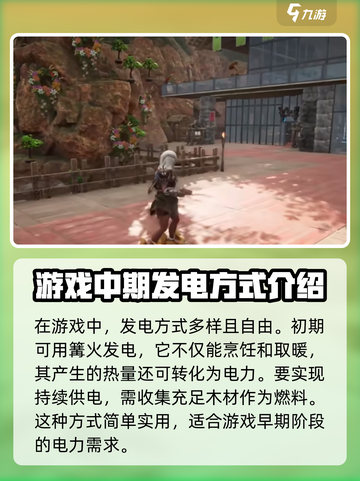 荒野起源发电方法介绍截图2