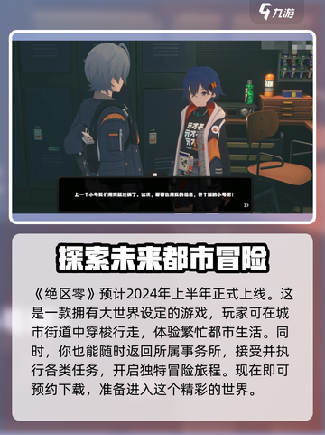绝区零什么时候正式上线介绍截图2