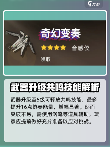 鸣潮✨：奇幻变奏获取攻略大曝光！截图4