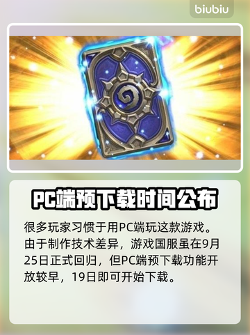 炉石传说国服预载时间🔥提前了解不排队！截图2