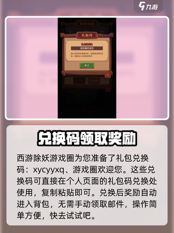 西游除妖礼包码推荐介绍截图2