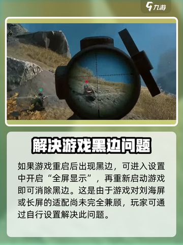 三角洲行动💥去黑边方法分享，玩家必看！截图4