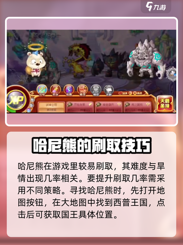 西普大陆手游哈尼熊仪式怎么获取介绍截图2