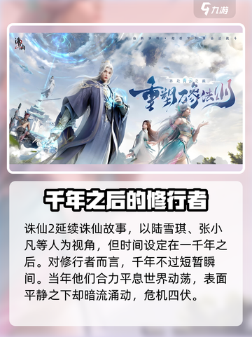 诛仙2手游🔥剧情全揭秘，详细概述来了！截图2