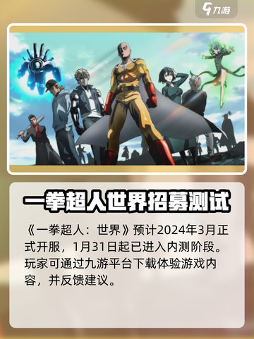 一拳超人世界什么时候开服介绍截图2