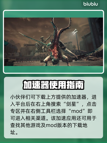 🎮剑星PC版MOD安装全攻略！截图2