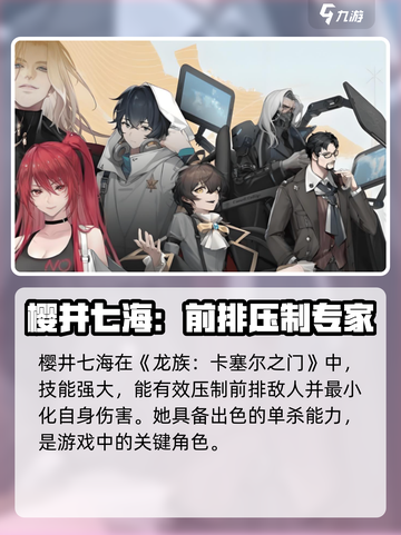 龙族卡塞尔之门樱井七海介绍介绍截图3