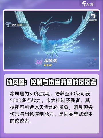 斗罗大陆猎魂世界冰凤凰怎么样介绍截图2