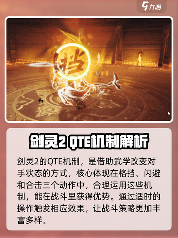 剑灵2QTE机制是什么介绍截图3