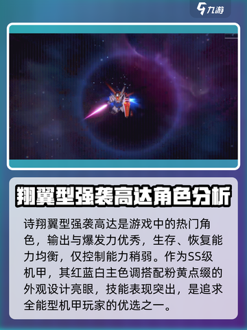 高达钢铁之诗翔翼型强袭高达介绍介绍截图2