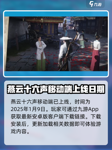 燕云十六声移动端上线了吗介绍截图2
