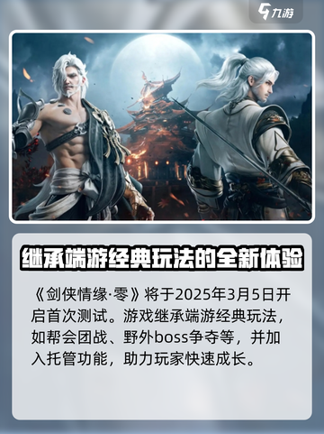 剑侠情缘零🔥上线时间曝光，抢先体验💥截图2